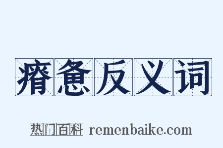 瘠惫反义词是什么意思的图片